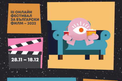 III-то издание на онлайн фестивала за български филм „БГ екран онлайн“ – 28.11 - 18.12.2022 г., 